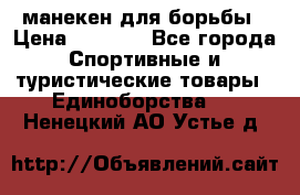 манекен для борьбы › Цена ­ 7 540 - Все города Спортивные и туристические товары » Единоборства   . Ненецкий АО,Устье д.